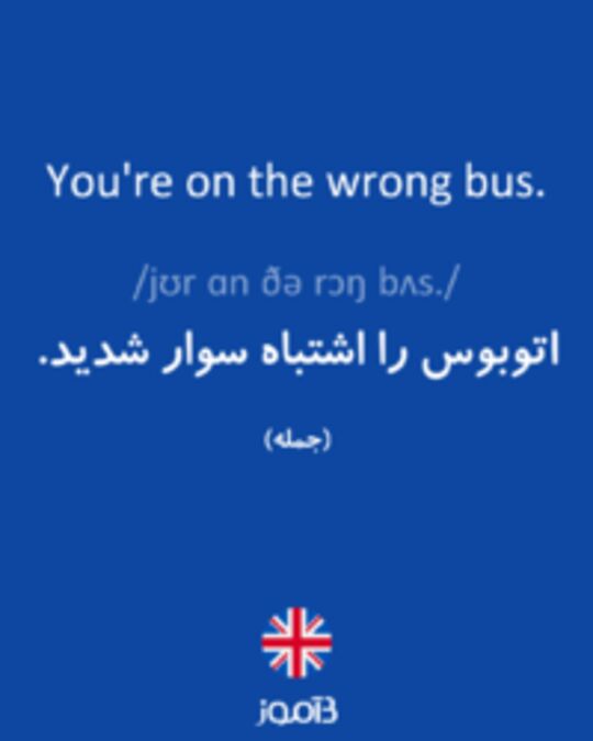  تصویر You're on the wrong bus. - دیکشنری انگلیسی بیاموز