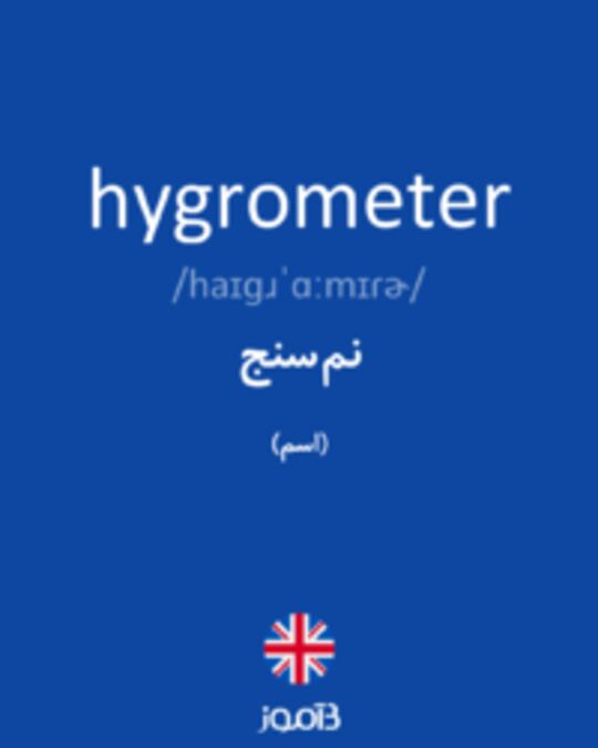  تصویر hygrometer - دیکشنری انگلیسی بیاموز