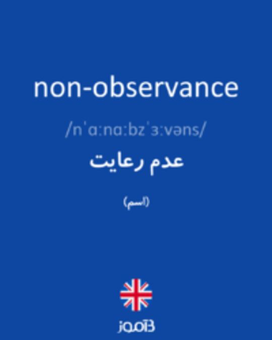  تصویر non-observance - دیکشنری انگلیسی بیاموز