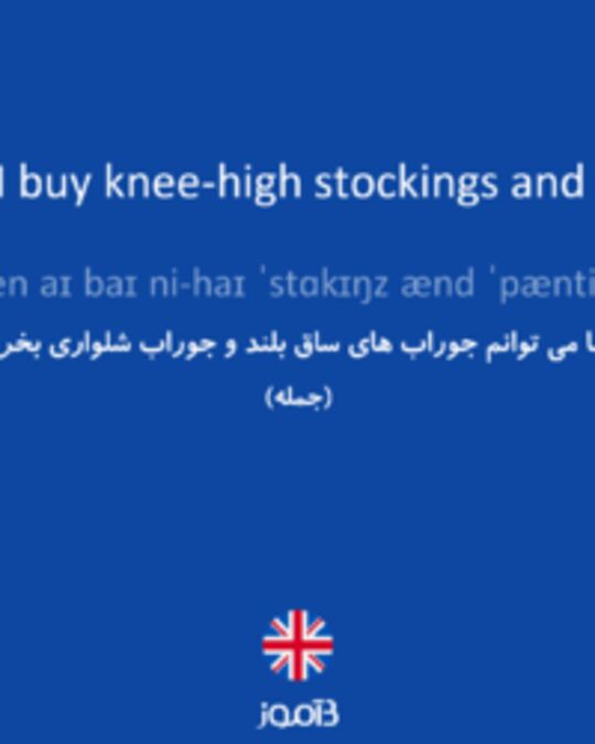  تصویر Where can I buy knee-high stockings and pantyhose? - دیکشنری انگلیسی بیاموز