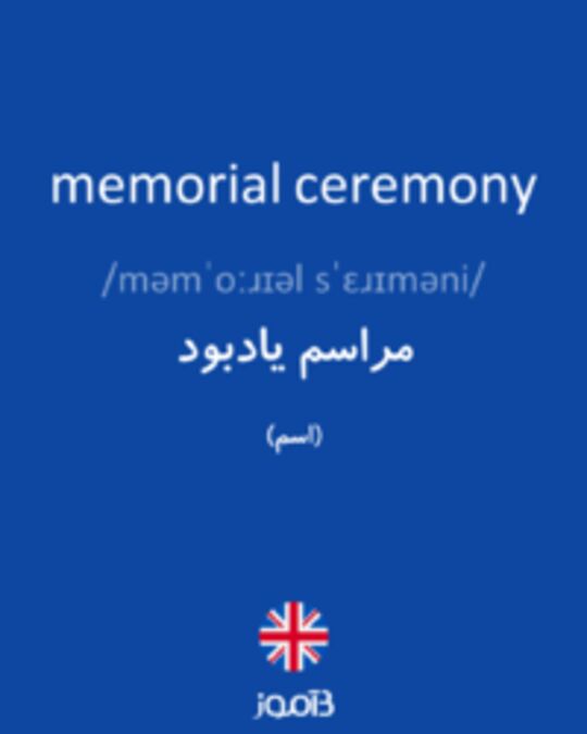  تصویر memorial ceremony - دیکشنری انگلیسی بیاموز