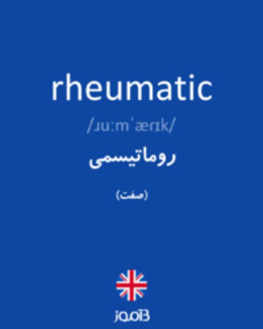  تصویر rheumatic - دیکشنری انگلیسی بیاموز