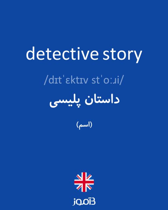 detective-story