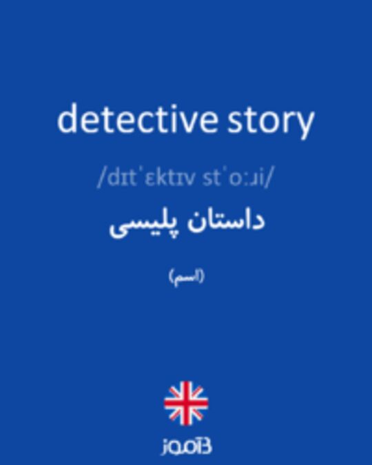  تصویر detective story - دیکشنری انگلیسی بیاموز