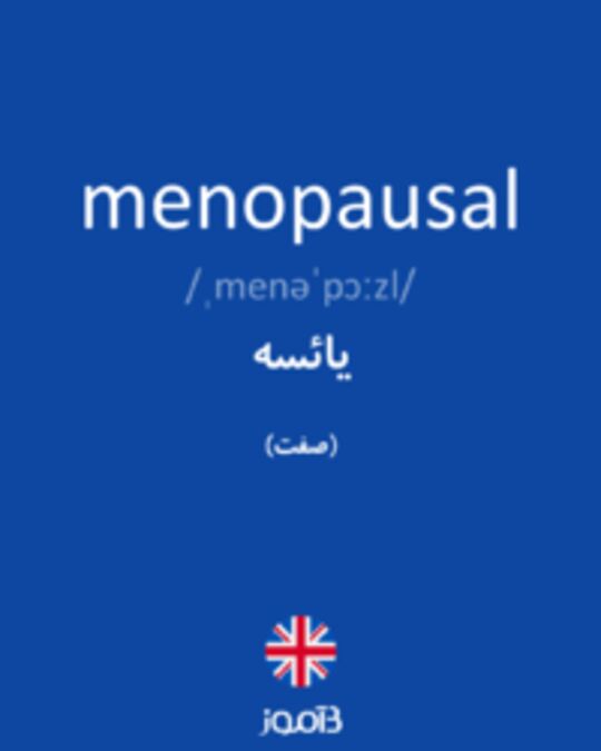  تصویر menopausal - دیکشنری انگلیسی بیاموز