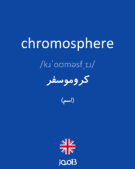  تصویر chromosphere - دیکشنری انگلیسی بیاموز