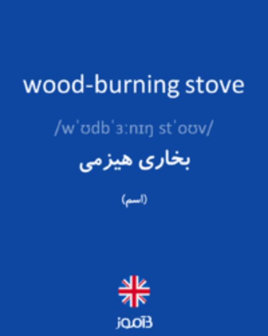  تصویر wood-burning stove - دیکشنری انگلیسی بیاموز