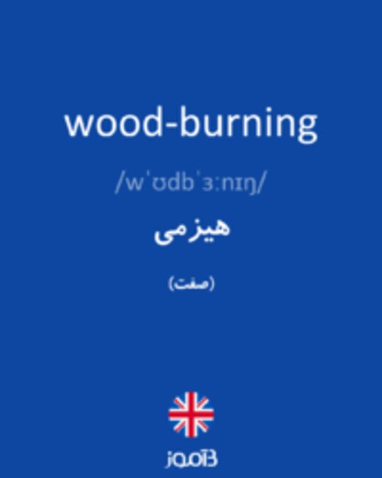 تصویر wood-burning - دیکشنری انگلیسی بیاموز