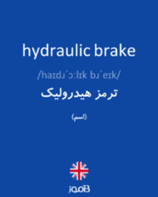  تصویر hydraulic brake - دیکشنری انگلیسی بیاموز
