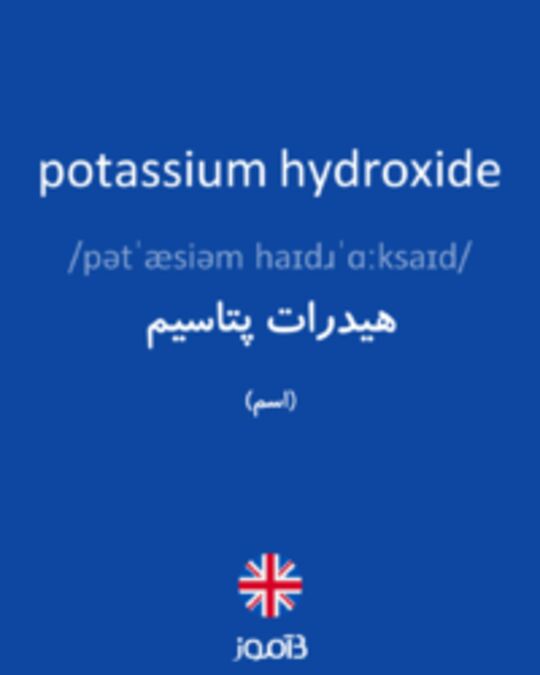  تصویر potassium hydroxide - دیکشنری انگلیسی بیاموز