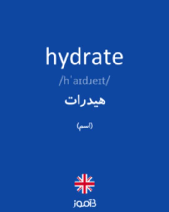  تصویر hydrate - دیکشنری انگلیسی بیاموز