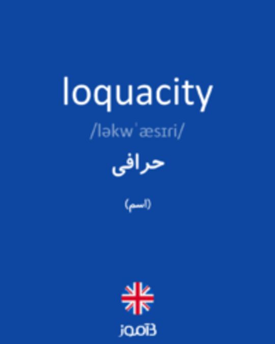  تصویر loquacity - دیکشنری انگلیسی بیاموز
