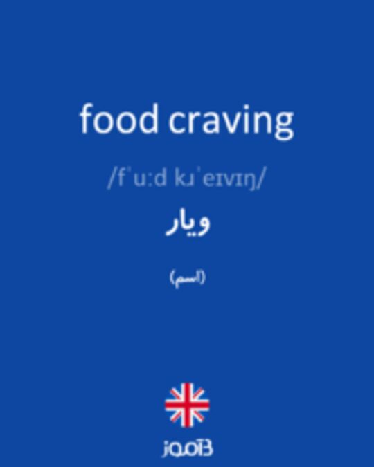  تصویر food craving - دیکشنری انگلیسی بیاموز