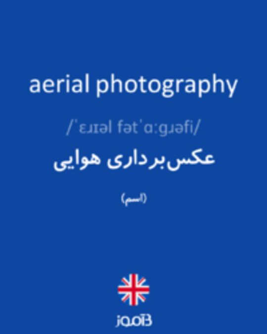  تصویر aerial photography - دیکشنری انگلیسی بیاموز