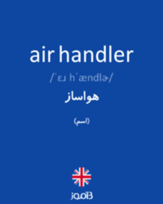  تصویر air handler - دیکشنری انگلیسی بیاموز