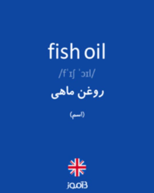  تصویر fish oil - دیکشنری انگلیسی بیاموز