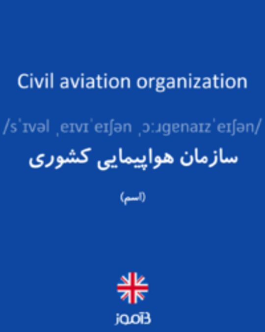  تصویر Civil aviation organization - دیکشنری انگلیسی بیاموز