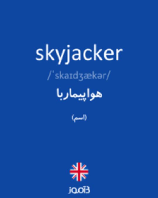  تصویر skyjacker - دیکشنری انگلیسی بیاموز