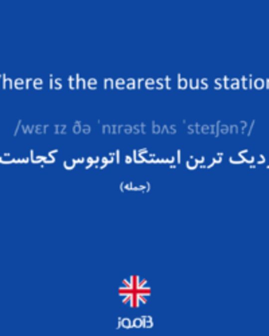  تصویر Where is the nearest bus station? - دیکشنری انگلیسی بیاموز