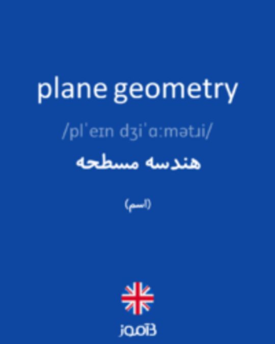  تصویر plane geometry - دیکشنری انگلیسی بیاموز