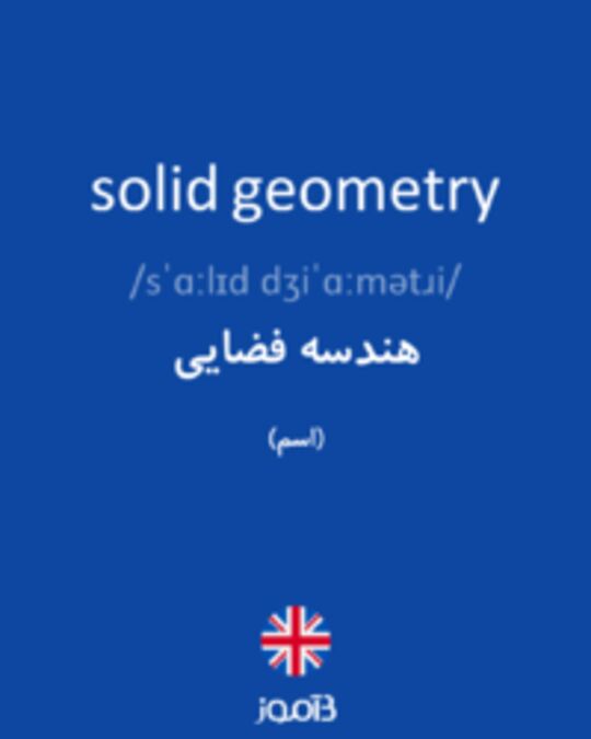  تصویر solid geometry - دیکشنری انگلیسی بیاموز