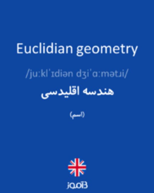  تصویر Euclidian geometry - دیکشنری انگلیسی بیاموز