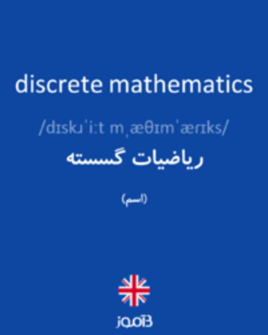  تصویر discrete mathematics - دیکشنری انگلیسی بیاموز