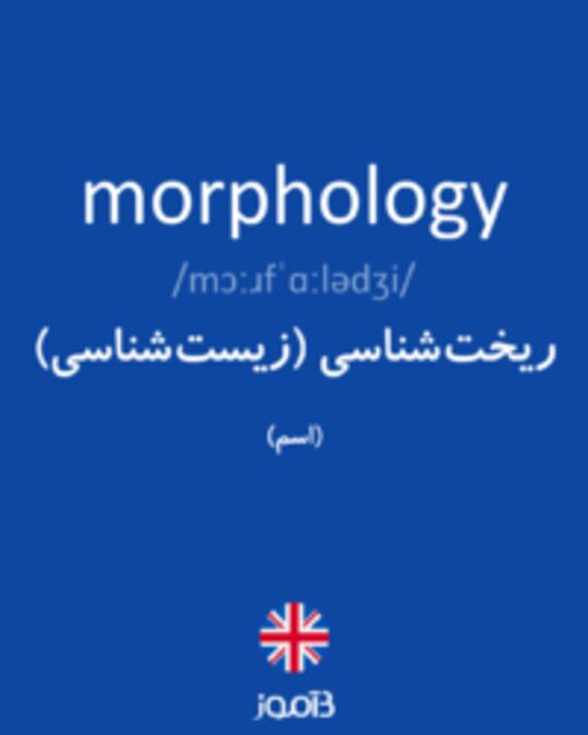  تصویر morphology - دیکشنری انگلیسی بیاموز