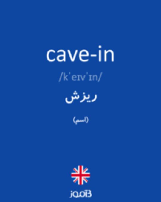  تصویر cave-in - دیکشنری انگلیسی بیاموز