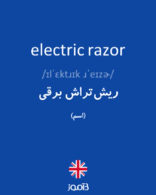  تصویر electric razor - دیکشنری انگلیسی بیاموز