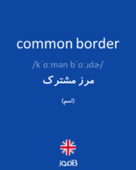  تصویر common border - دیکشنری انگلیسی بیاموز