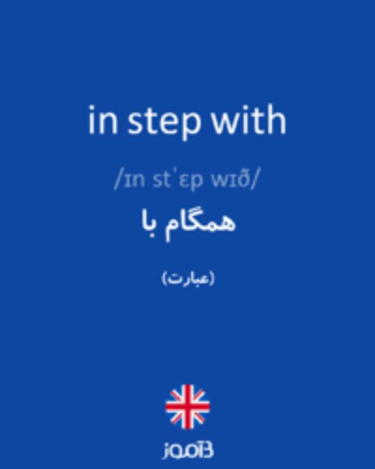  تصویر in step with - دیکشنری انگلیسی بیاموز