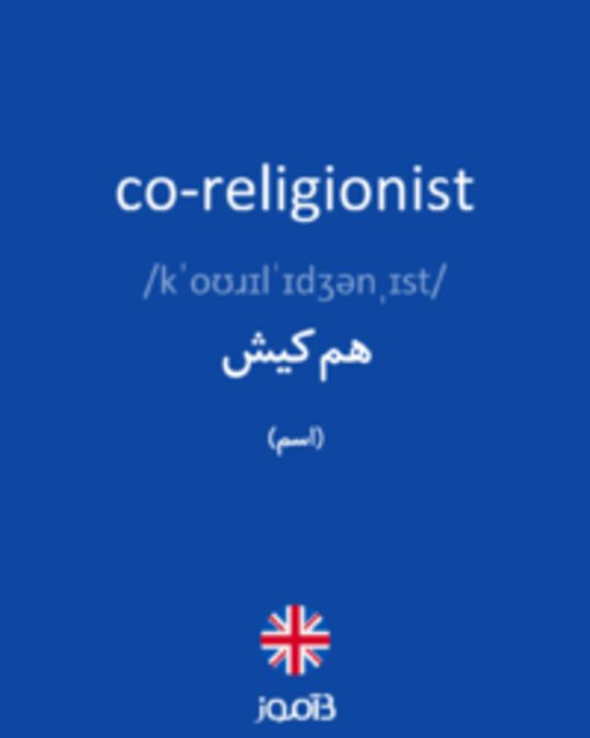  تصویر co-religionist - دیکشنری انگلیسی بیاموز