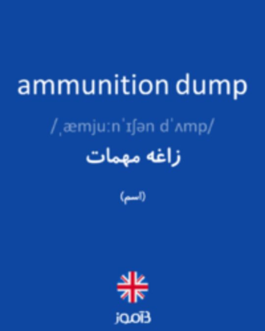  تصویر ammunition dump - دیکشنری انگلیسی بیاموز