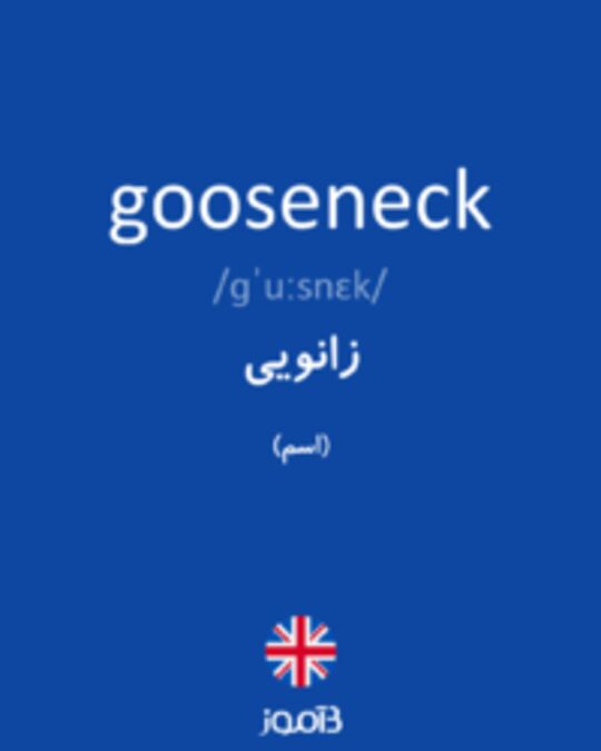  تصویر gooseneck - دیکشنری انگلیسی بیاموز