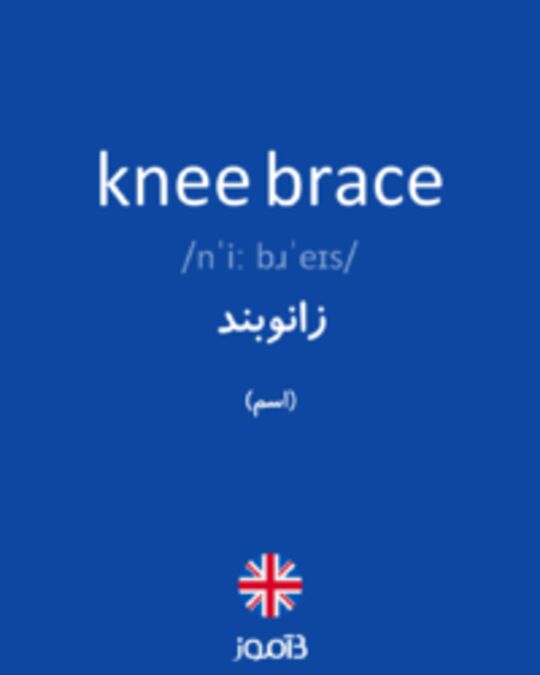  تصویر knee brace - دیکشنری انگلیسی بیاموز