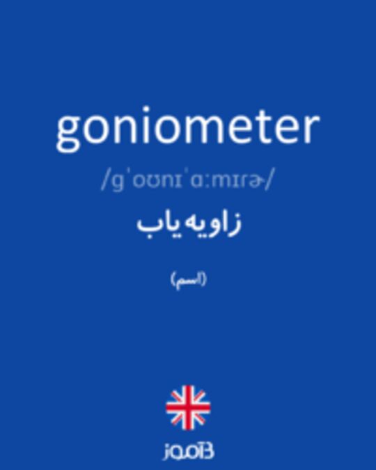  تصویر goniometer - دیکشنری انگلیسی بیاموز