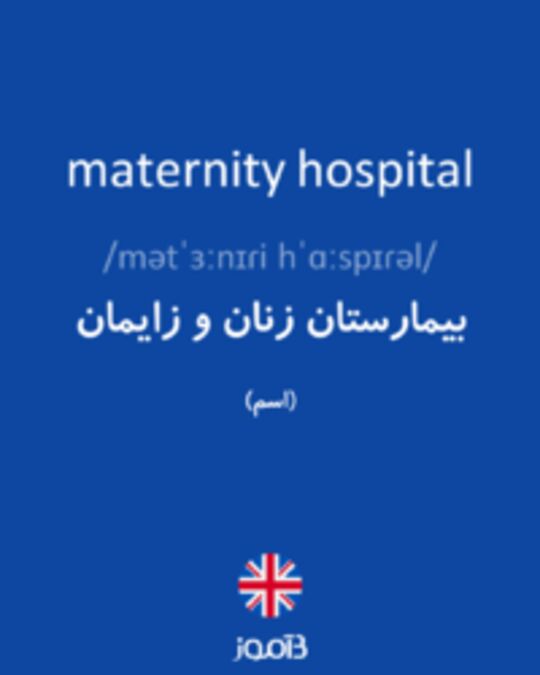  تصویر maternity hospital - دیکشنری انگلیسی بیاموز