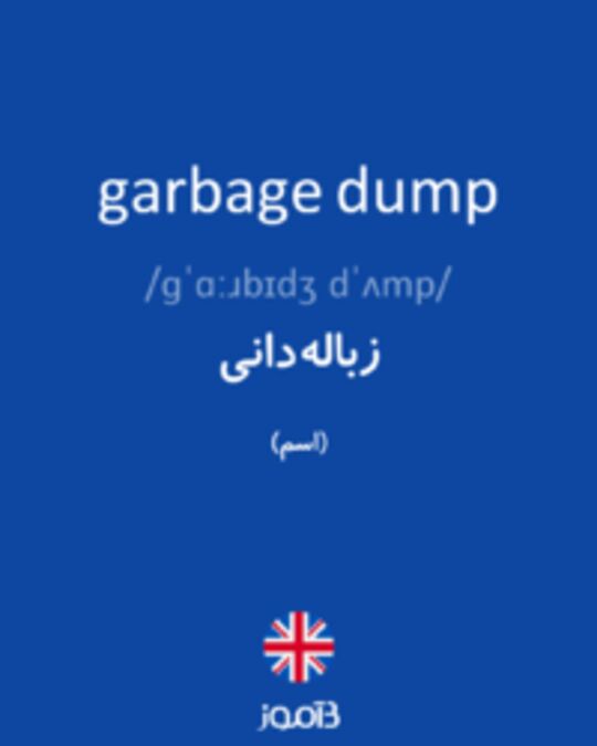  تصویر garbage dump - دیکشنری انگلیسی بیاموز