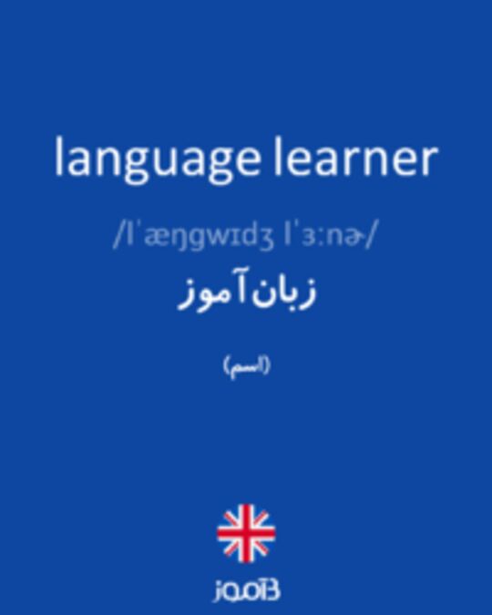  تصویر language learner - دیکشنری انگلیسی بیاموز