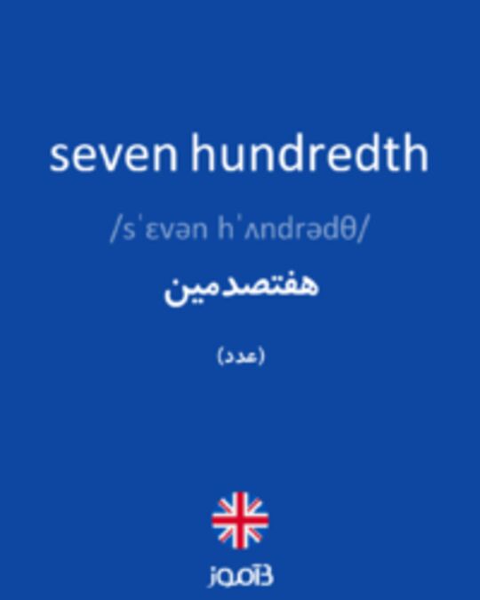  تصویر seven hundredth - دیکشنری انگلیسی بیاموز