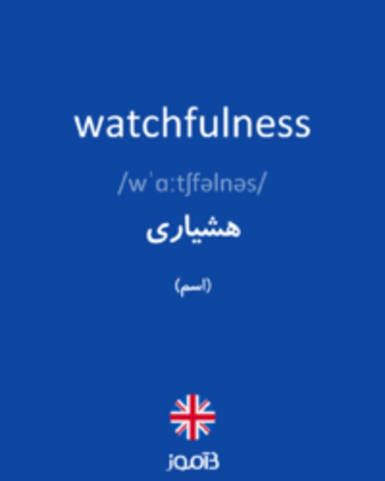  تصویر watchfulness - دیکشنری انگلیسی بیاموز
