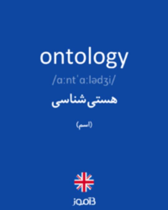  تصویر ontology - دیکشنری انگلیسی بیاموز