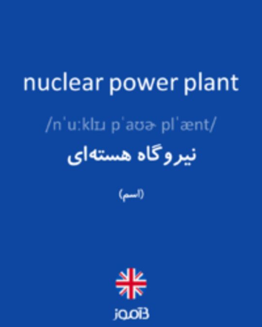  تصویر nuclear power plant - دیکشنری انگلیسی بیاموز