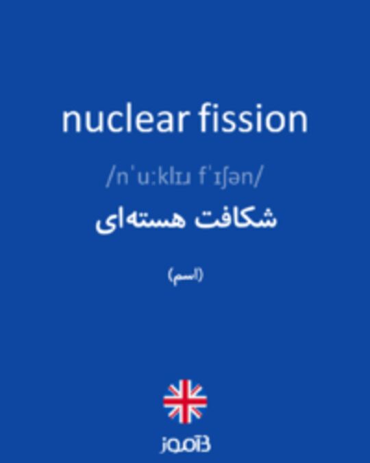  تصویر nuclear fission - دیکشنری انگلیسی بیاموز