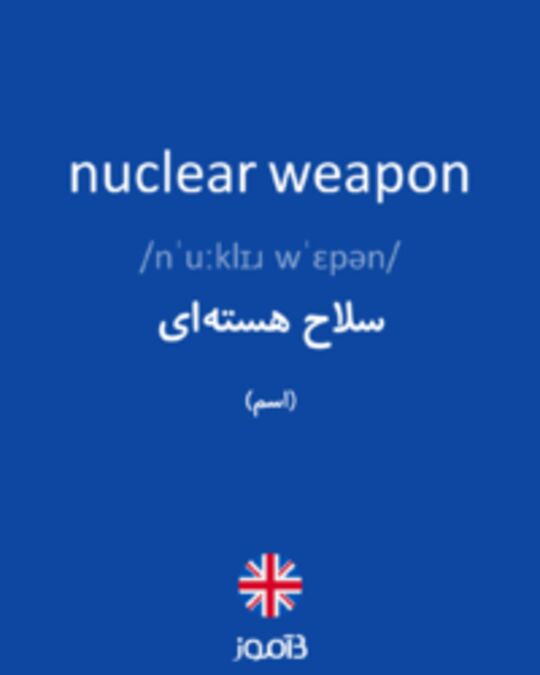  تصویر nuclear weapon - دیکشنری انگلیسی بیاموز