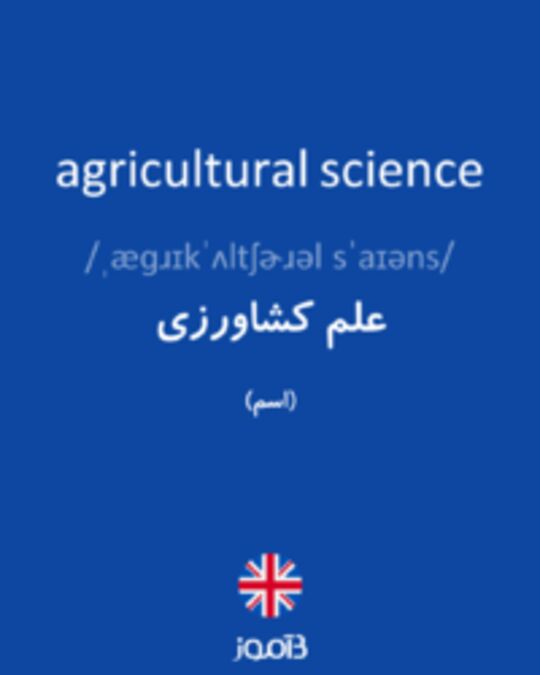  تصویر agricultural science - دیکشنری انگلیسی بیاموز