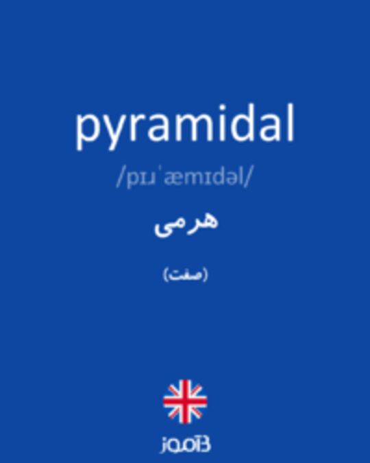  تصویر pyramidal - دیکشنری انگلیسی بیاموز