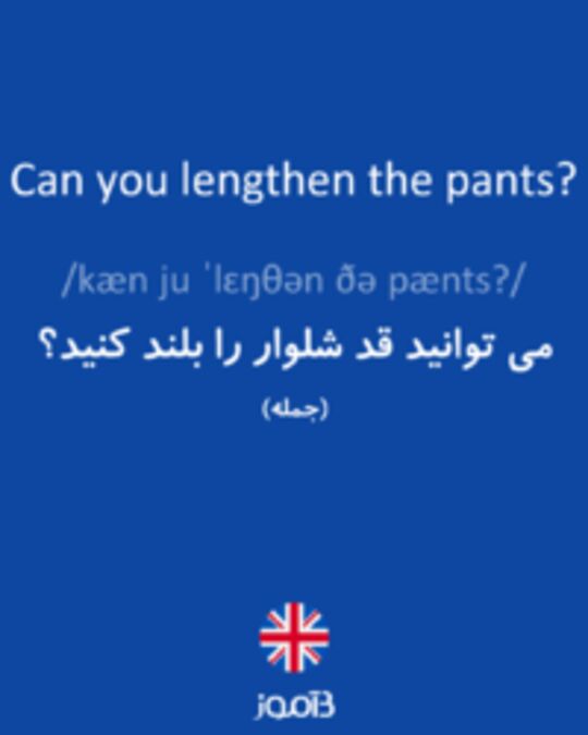  تصویر Can you lengthen the pants? - دیکشنری انگلیسی بیاموز