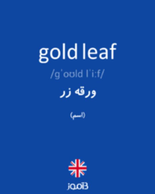  تصویر gold leaf - دیکشنری انگلیسی بیاموز